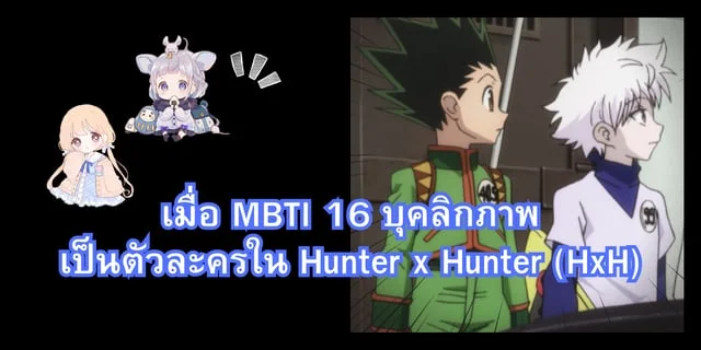 Hunter X Hunter: MBTI® Of Characters