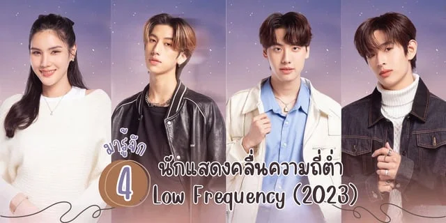 มารู้จัก 4 นักแสดงสุดปังจากซีรีส์เรื่อง คลื่นความถี่ต่ำ Low Frequency (2023)