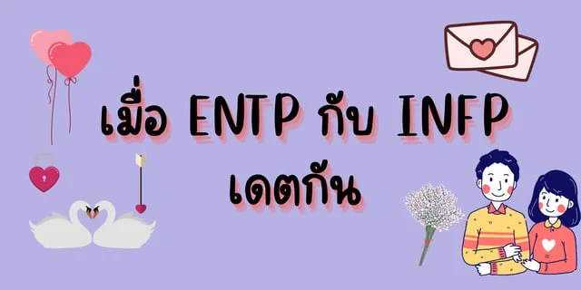 เมื่อ ENTP กับ INFP เดตกัน