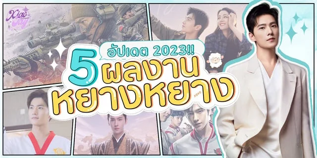 5 ผลงานของ หยางหยาง (Yang Yang) ที่ไม่ควรพลาดอัปเดต 2023 มีพากย์ไทยทุกเรื่อง!!