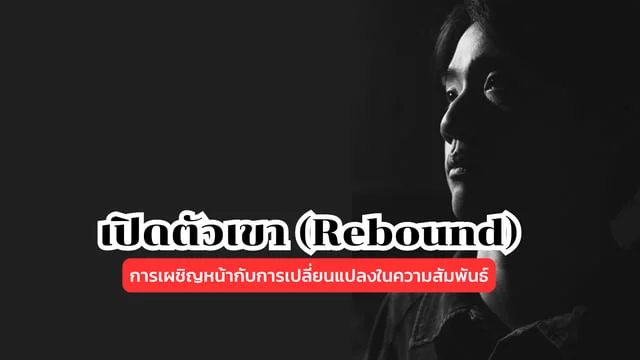 เปิดตัวเขา (Rebound) - Three Man Down: การเผชิญหน้ากับการเปลี่ยนแปลงในความสัมพันธ์