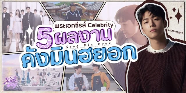 5 ผลงาน คังมินฮยอก Kang Min Hyuk CNBLUE พระเอกซีรีส์ Celebrity คนเด่น คนดัง คนดับ (2023)