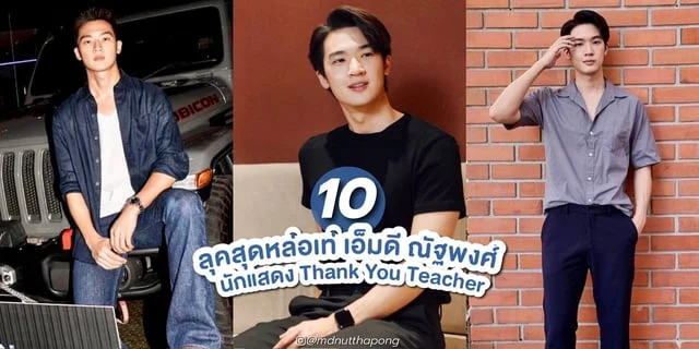 10 ลุคสุดเท่ เอ็มดี ณัฐพงศ์ นักแสดงซีรีส์ Thank You Teacher