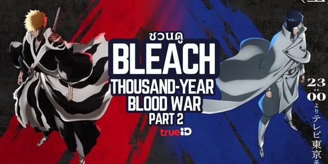 ชวนดู Bleach: Thousand-Year Blood War Part 2 ดูฟรีที่ TrueID