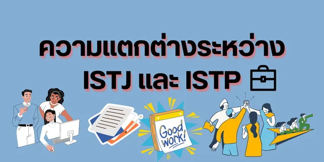 ความแตกต่างระหว่าง ISTJ และ ISTP