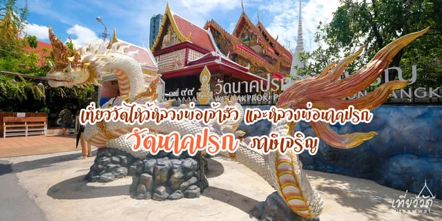 เที่ยววัดไหว้หลวงพ่อเจ้าสัว และหลวงพ่อนาคปรก พระพุทธรูปปางมารวิชัยสมัยสุโขทัย อายุมากกว่า 700 ปี วัดนาคปรก ภาษีเจริญ กรุงเทพมหานคร