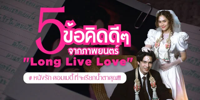 5 ข้อคิดดีๆ จาก ภาพยนตร์ Long Live Love หนังรัก คอมเมดี้ ที่จะเรียกน้ำตาคุณ!!!