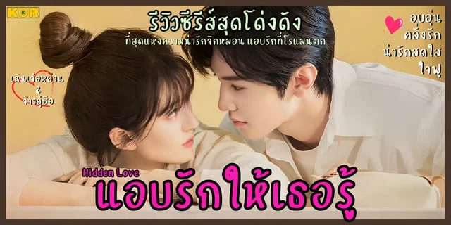 รีวิวซีรีส์สุดโด่งดัง แอบรักให้เธอรู้ Hidden Love” ที่สุดแห่งความ