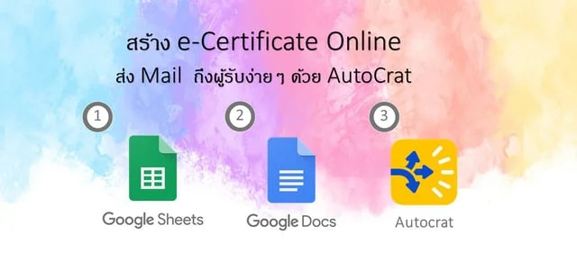 สร้าง e-Certificate Online และส่ง Mail  ถึงผู้รับง่ายๆ ด้วย AutoCrat