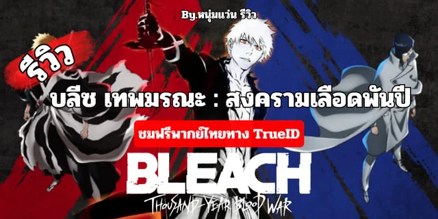รีวิว Bleach: Thousand-Year Blood War Part 2 (บลีซ เทพมรณะ : สงครามเลือดพันปี) อนิเมะชมฟรีพากย์ไทยที่ TrueID