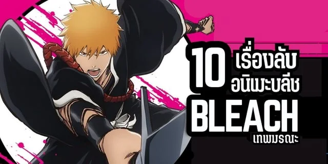 10 เรื่องลับอนิเมะ bleach บลีช เทพมรณะ ที่คุณอาจยังไม่เคยรู้
