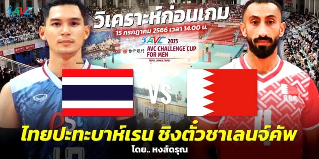 ลองเล่นสล็อตฟรี ไทย VS บาห์เรน วิเคราะห์รอบชิง วอลเลย์บอลชาย เอวีซี ชาเลนจ์ คัพ 2023 ลิงก์ถ่ายทอดสด