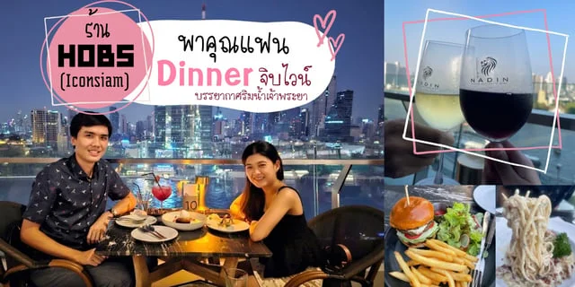 พาคุณแฟนไป Dinner จิบไวน์ ที่ ร้าน HOBS สาขา Iconsiam