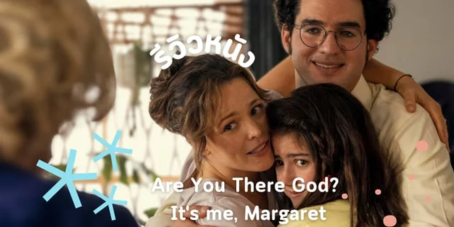 รีวิว Are You There God? It's me, Margaret วันนั้นของมาร์กาเร็ต (2023)
