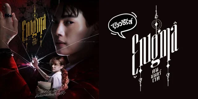 รีวิว Enigma คน มนตร์ เวท ซีรีส์แนวดราม่าลึกลับเกี่ยวกับไสยศาสตร์ในโรงเรียน  วิน เมธวิน / พรีม ชนิกานต์