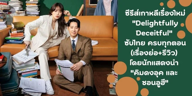 ซีรีส์เกาหลีเรื่องใหม่ "Delightfully Deceitful" ซับไทย ครบทุกตอน (เรื่องย่อ+รีวิว) โดยนักแสดงนำ "คิมดงอุค และ ชอนอูฮี"