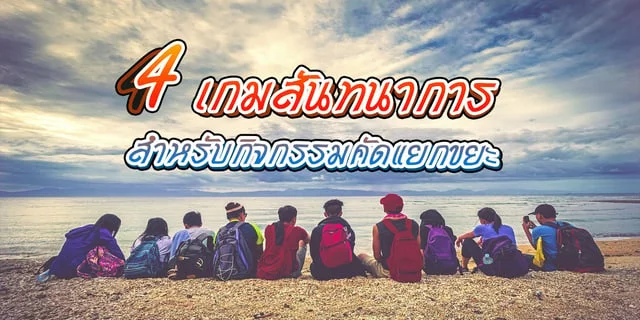 4 เกมสันทนาการ สำหรับกิจกรรมแยกขยะ กิจกรรมรักษ์โลก walk rally