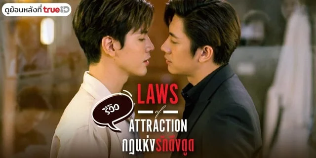 รีวิว Laws of Attraction กฎแห่งรักดึงดูด โดย แจม รชตะ และ ฟิล์ม ธนภัทร