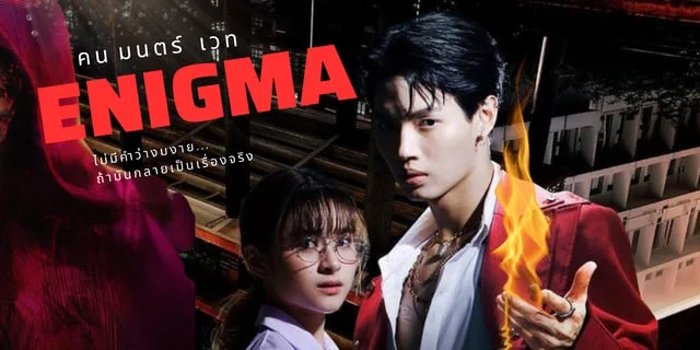 รีวิว Enigma คน มนตร์ เวท (2023) ความอันตรายนั้นน่าหลงใหลและทำให้หัวใจเธอเต้นแรง