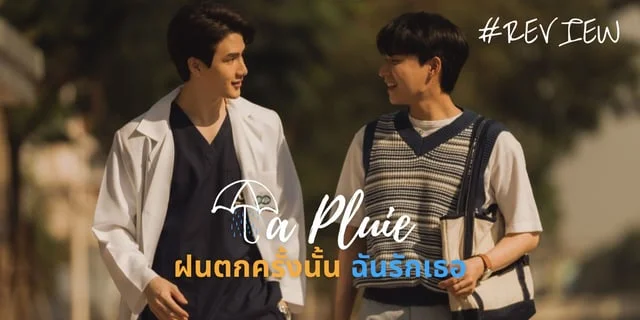รีวิวซีรีส์ "La Pluie | ฝนตกครั้งนั้นฉันรักเธอ" (2023) โลกของคนหูดับที่โชคชะตาลิขิตเอาไว้