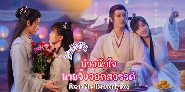 รีวิว บ่วงหัวใจนายจิ้งจอกสวรรค์ / Dear Mr. Heavenly Fox (2023) ซีรีส์จีน โรแมนติกแฟนตาซี แสดงโดย หลู่เสี่ยวหยู x หวังโย่วซั่ว