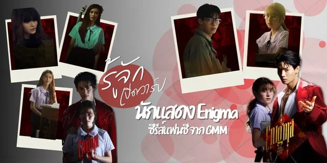 5 นักแสดง Enigma คน มนตร์ เวท ซีรีส์แนวแฟนซีใหม่ จาก GMM