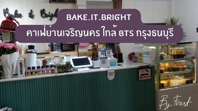 Bake.it.bright คาเฟ่ย่านเจริญนคร ใกล้ BTS กรุงธนบุรี