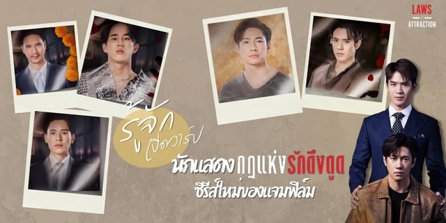 5 นักแสดง Laws of Attraction กฎแห่งรักดึงดูด พร้อมเปิดวาร์ป