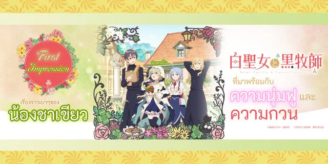[First Impression] Saint Cecillia and Paster Lawrence เรื่องราวเบาๆของน้องชาเขียวกับความนุ่มฟูและความกวน