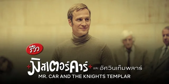 Mr Car R รีวิว Mr. Car and the Knights Templar (มิสเตอร์คาร์และอัศวินเท็มพลาร์ ...
