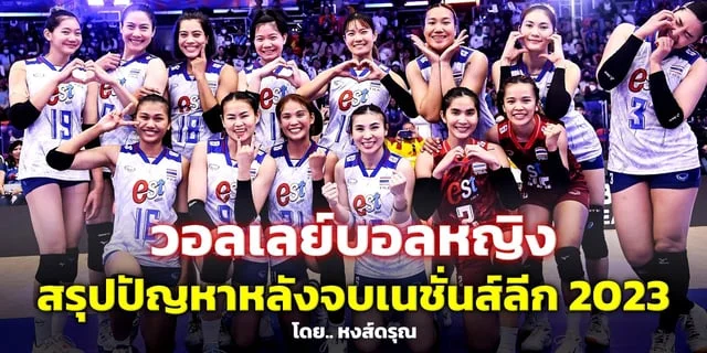 บทสรุปสาวไทย วอลเลย์บอลเนชั่นส์ลีก 2023 กับปัญหาที่ใคร ๆ ก็รู้