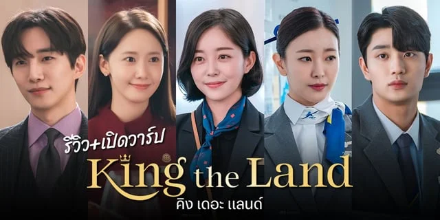รีวิว+เปิดวาร์ปนักแสดง King the Land (คิง เดอะ แลนด์) ซีรีส์เกาหลีรอม