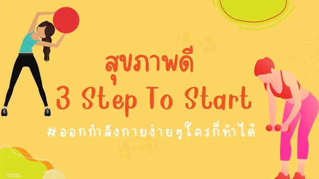 สุขภาพดี 3 Step To Start #ออกกำลังกายง่ายๆใครก็ทำได้