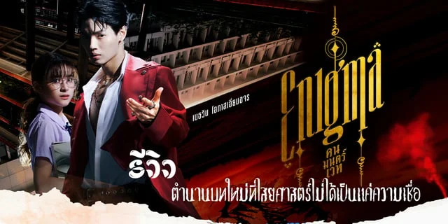 รีวิว Enigma (2023) คน มนตร์ เวท  ตำนานบทใหม่ที่ไสยศาสตร์ไม่ได้เป็นแค่ความเชื่อ