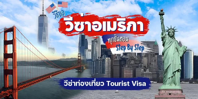 วิธีขอวีซ่าอเมริกา วีซ่าท่องเที่ยว USA ทุกขั้นตอน Step By Step อย่างละเอียด