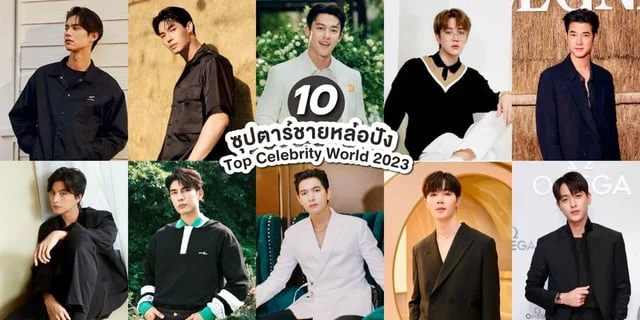 10 ซุปตาร์ชายไทยใน Top Celebrity World 2023