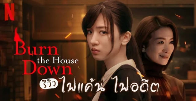 รีวิว ไฟแค้น ไฟอดีต Burn The House Down (2023) ซีรีส์ญี่ปุ่นแนวล้างแค้น ...