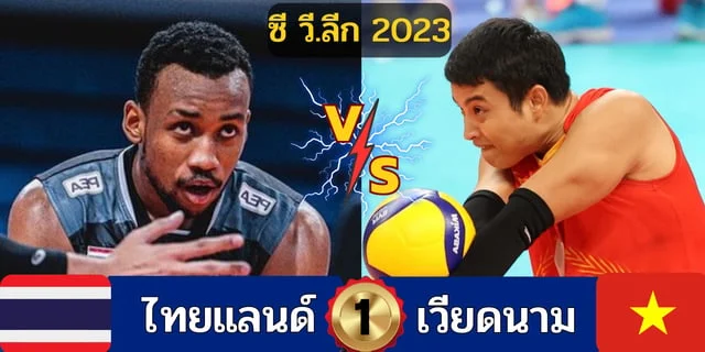 ทางเข้าจีคลับ777 ไทย vs เวียดนาม วิเคราะห์วอลเลย์บอล ซี วี.ลีก 2023 SEA V.League 2023 (ลิงก์ถ่ายทอดสด)