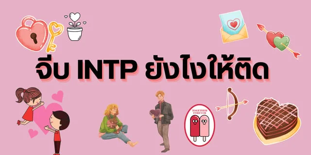 จีบ INTP ยังไงให้ติด