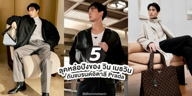5 ลุคสุดหล่อของ วิน เมธวิน กับแบรนด์ Prada