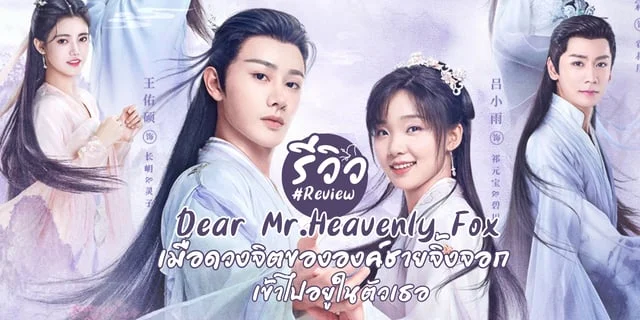 รีวิว บ่วงหัวใจนายจิ้งจอกสวรรค์ Dear Mr.Heavenly Fox (2023) ซีรีส์จีนย้อนยุค ซับไทยที่ทรูไอดี
