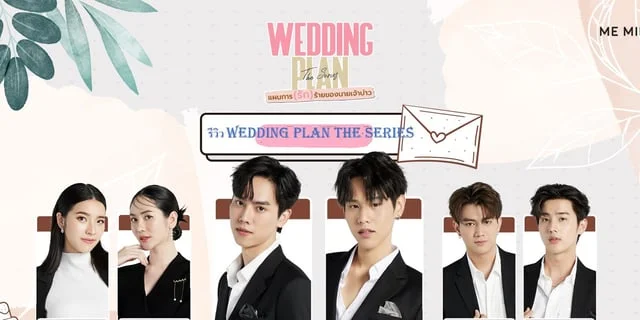 รีวิว Wedding Plan The Series แผนการ (รัก) ร้ายของนายเจ้าบ่าว ที่ความรักไม่ใช่เรื่องที่จะเกิดขึ้นกับใครก็ได้