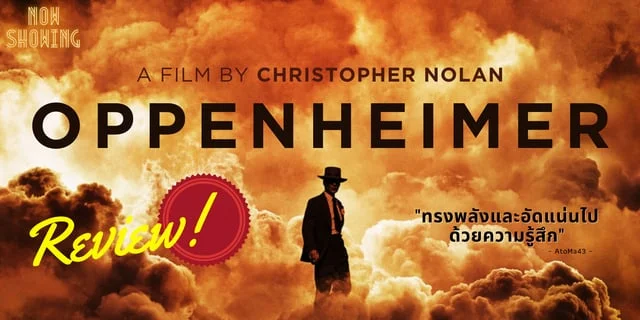 REVIEW! OPPENHEIMER (2023) ชายผู้มอบพลังทำลายล้างแด่มนุษยชาติ