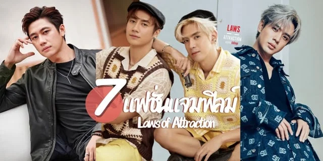 7 แฟชั่นสุดเท่ห์ของแจมฟิลม์ Laws of Attraction กฎแห่งรักดึงดูด