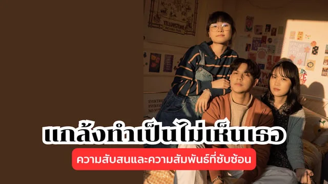 แกล้งทำเป็นไม่เห็นเธอ (No Return) - WHITE YOU: ความสับสนและความสัมพันธ์ที่ซับซ้อน
