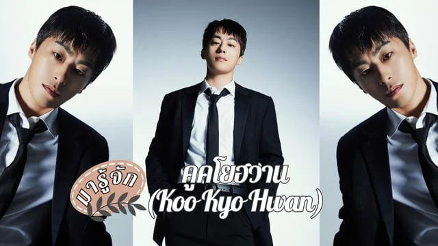มารู้จัก คูคโยฮวาน(Koo Kyo Hwan) หรือ ฮันโฮยอล หัวหน้าหน่วย D.P. จากซีรีส์หน่วยล่าทหารหนีทัพ ซีซั่น 2 (2023)