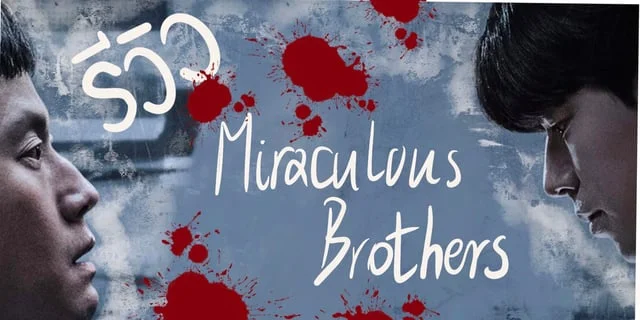 รีวิว Miraculous Brothers (2023) "พี่น้องในปาฏิหาริย์"ซีรีส์ที่บอกเลยว่าห้ามพลาด