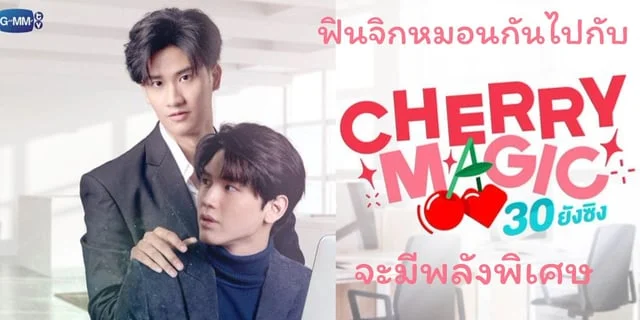 ชวนรับชม Pilot Cherry magic 30 แล้วยังซิง version ไทย เปิดกล้องแล้วเรียบร้อย