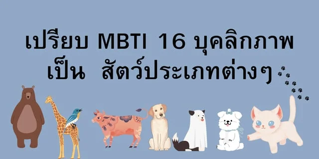 เปรียบ MBTI 16 บุคลิกภาพ เป็น สัตว์ประเภทต่างๆ