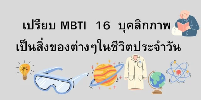 เปรียบ MBTI 16 บุคลิกภาพ เป็นสิ่งของต่างๆในชีวิตประจำวัน